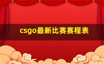 csgo最新比赛赛程表