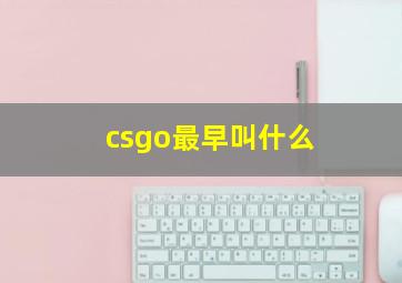 csgo最早叫什么