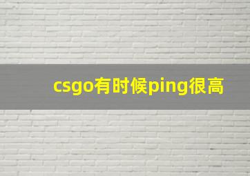 csgo有时候ping很高