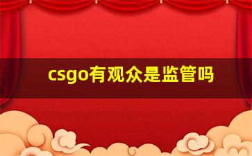 csgo有观众是监管吗