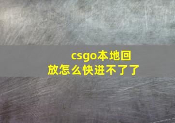 csgo本地回放怎么快进不了了