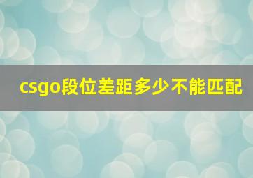 csgo段位差距多少不能匹配