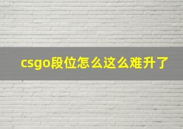 csgo段位怎么这么难升了