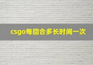 csgo每回合多长时间一次