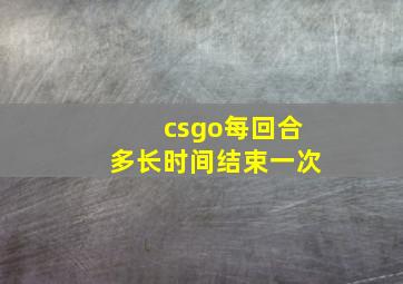 csgo每回合多长时间结束一次