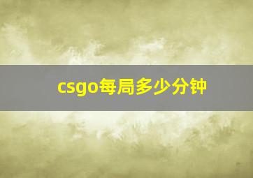 csgo每局多少分钟