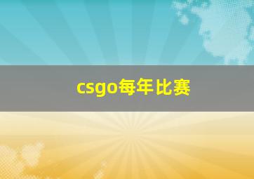 csgo每年比赛