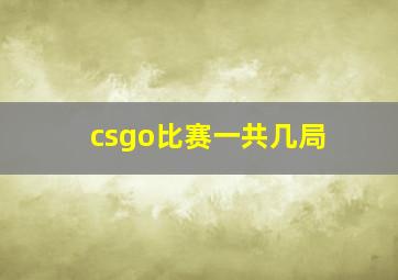 csgo比赛一共几局