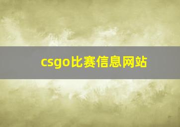 csgo比赛信息网站