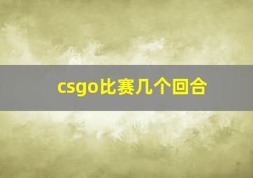 csgo比赛几个回合