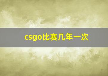 csgo比赛几年一次