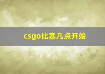 csgo比赛几点开始