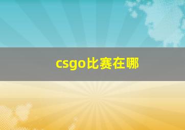 csgo比赛在哪