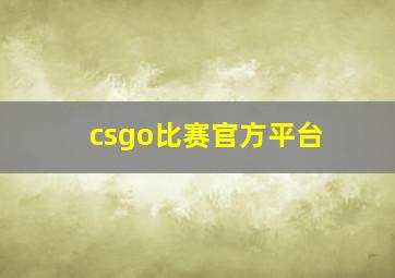 csgo比赛官方平台