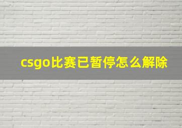 csgo比赛已暂停怎么解除