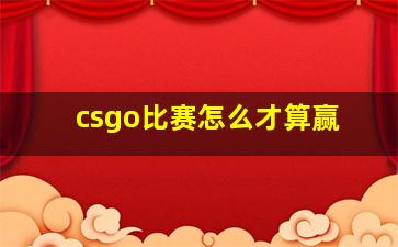 csgo比赛怎么才算赢