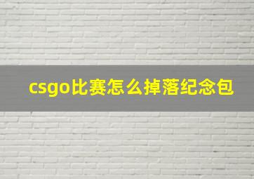 csgo比赛怎么掉落纪念包