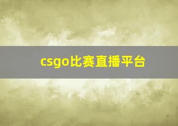 csgo比赛直播平台