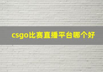 csgo比赛直播平台哪个好