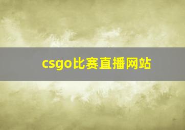 csgo比赛直播网站