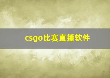 csgo比赛直播软件