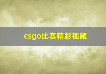 csgo比赛精彩视频