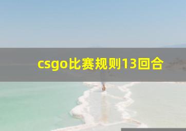 csgo比赛规则13回合