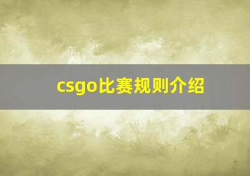 csgo比赛规则介绍