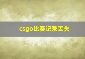 csgo比赛记录丢失