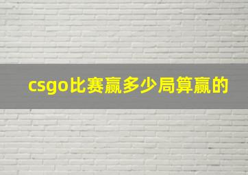 csgo比赛赢多少局算赢的