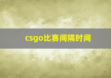 csgo比赛间隔时间