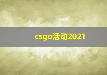 csgo活动2021