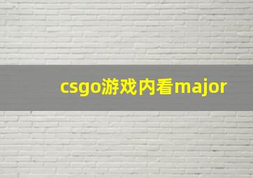 csgo游戏内看major