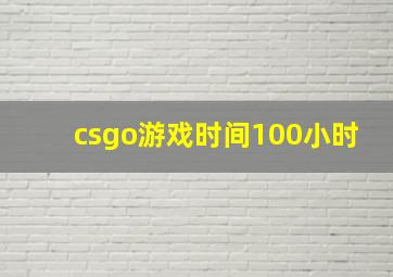 csgo游戏时间100小时