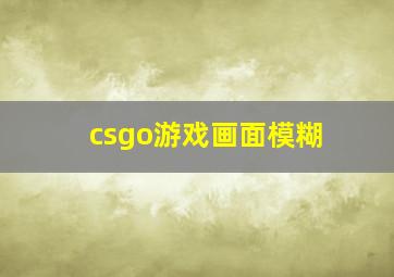 csgo游戏画面模糊