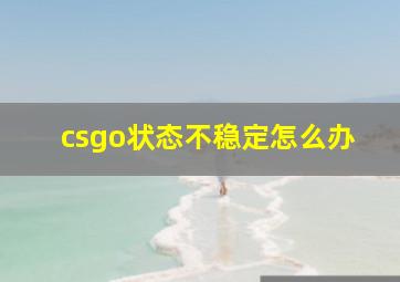 csgo状态不稳定怎么办