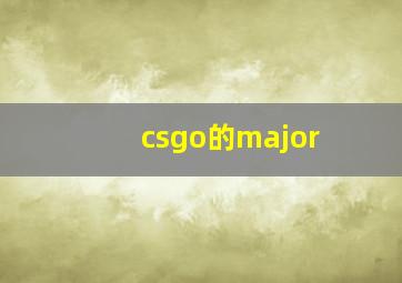 csgo的major