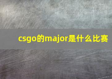 csgo的major是什么比赛