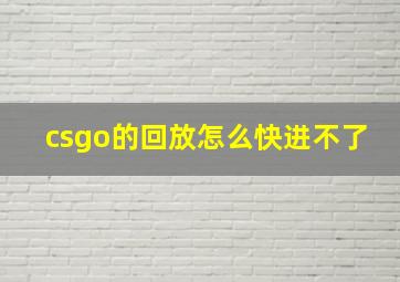 csgo的回放怎么快进不了