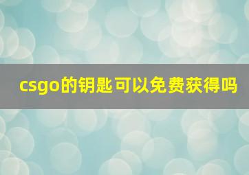 csgo的钥匙可以免费获得吗