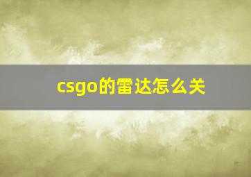 csgo的雷达怎么关