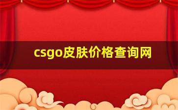 csgo皮肤价格查询网