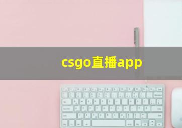 csgo直播app