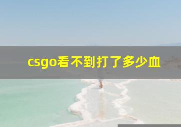 csgo看不到打了多少血