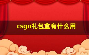 csgo礼包盒有什么用