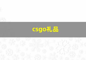 csgo礼品