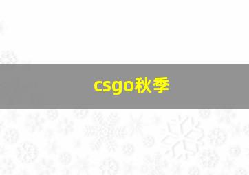 csgo秋季