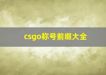 csgo称号前缀大全