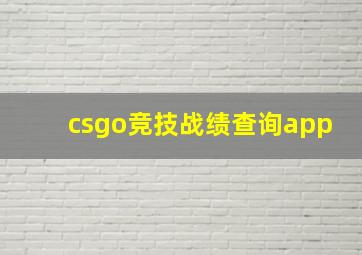 csgo竞技战绩查询app