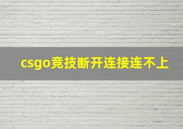 csgo竞技断开连接连不上